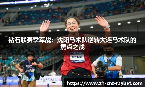 钻石联赛季军战：沈阳马术队逆转大连马术队的焦点之战