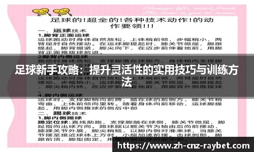 足球新手攻略：提升灵活性的实用技巧与训练方法